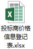 投标商价格信息登记表.docx